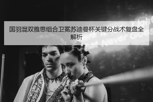 guo-yu-hun-shuang-ya-si-zu-he-wei-mian-su-di-man-bei-guan-jian-fen-zhan-shu-fu-pan-quan-jie-xi-2-825.jpg