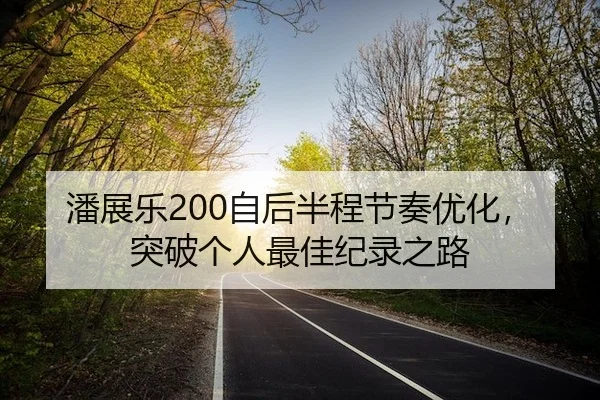 pan-zhan-le-zi-hou-ban-cheng-jie-zou-you-hua-tu-po-ge-ren-zui-jia-ji-lu-zhi-lu-2-348.jpg
